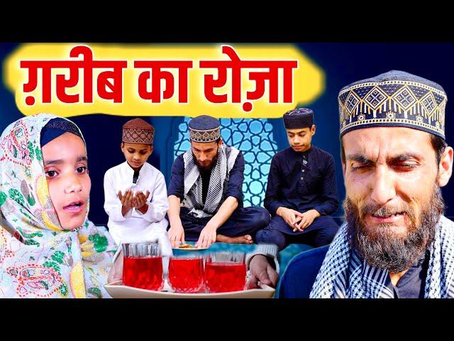 गरीब का रोज़ा | Garib Ka Roza |  Garib Ki Eid | Heart Touching Eid Film | गरीब की ईद | GS World