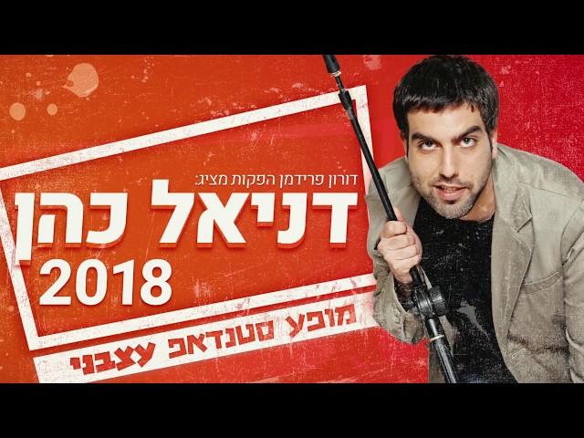 דניאל כהן - לקט סטנד אפ  | 2018