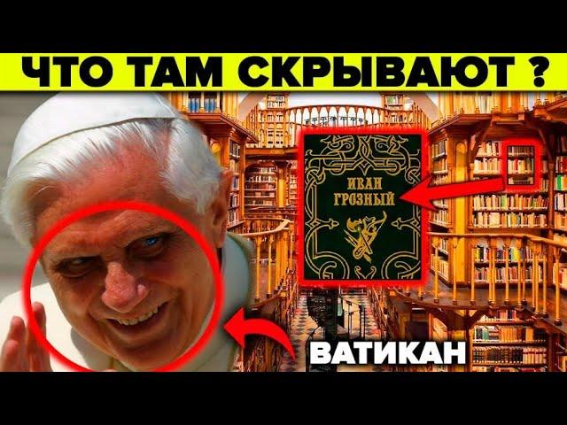 Ватикан - 5 тайн которые скрывает самая загадочная библиотека в мире