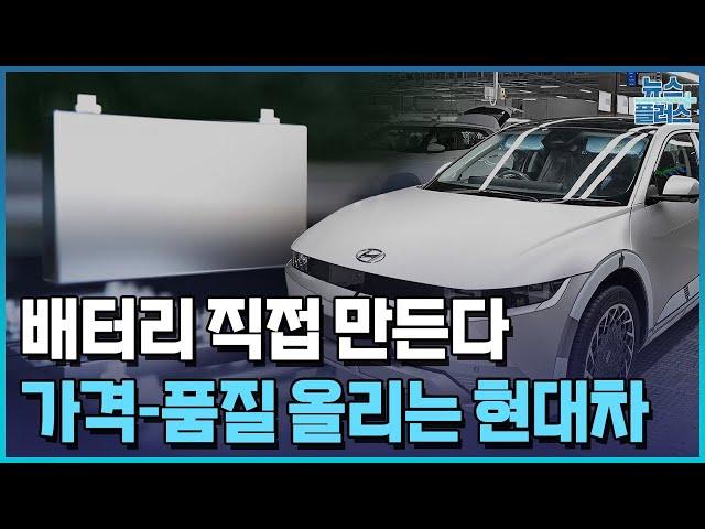 현대차, 전기차 배터리 직접 만든다...가격-품질 레벨업/한국경제TV뉴스