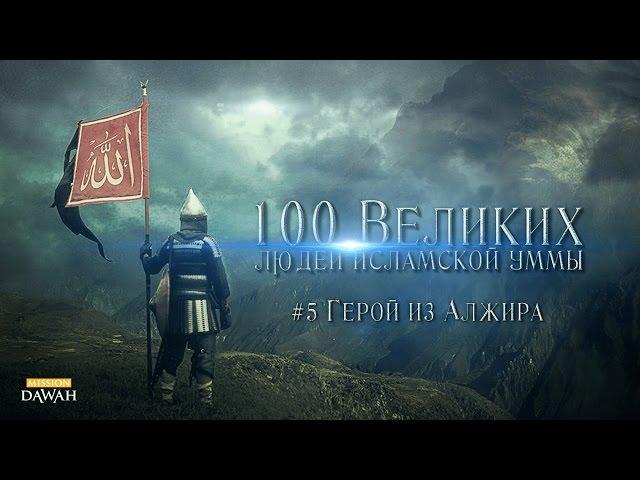 100 Великих Людей Исламской Уммы #5 - Герой из Алжира