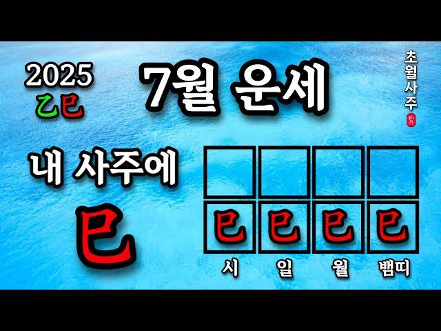 [7월운세] 내 사주에 사(巳)가 있으면, 계미월에는?