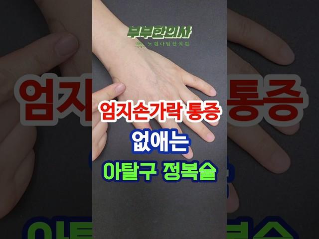 257. 엄지손가락 통증 없애는 아탈구 정복술 ㅣft 부부한의사