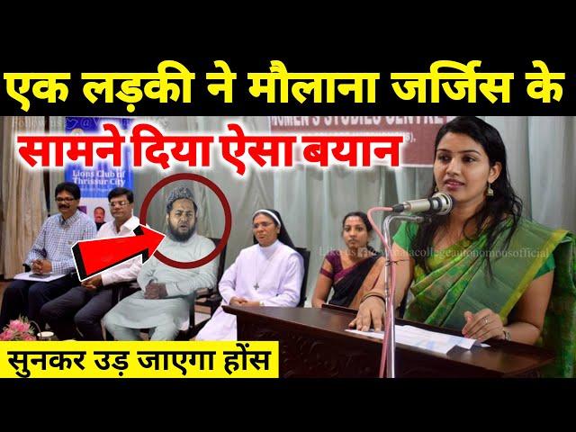 एक लड़की ने मौलाना जर्जिस के सामने दिया ऐसा बयान सुनकर मौलाना हुआ || Maulana Jarjis Ansari