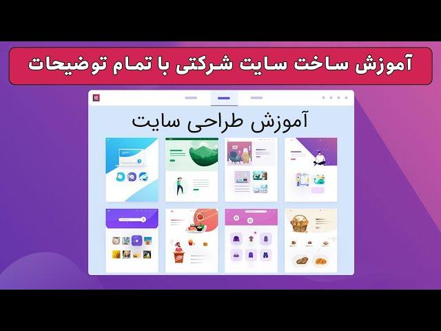 آموزش طراحی سایت با وردپرس از صفر تا صد با المنتور در یک ساعت
