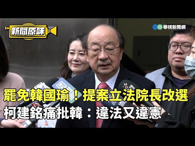 罷免韓國瑜！提案立法院長改選　柯建銘痛批韓：違法又違憲｜新聞原味｜華視新聞 20250103