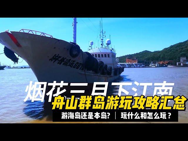 五一去哪儿玩：舟山群岛消费高吗？值不值得来？