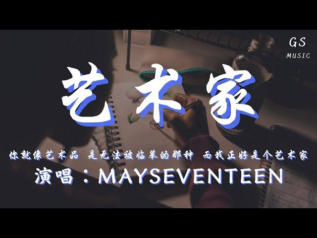 MaySeventeen - 艺术家「你就像艺术品 是无法被临摹的那种 而我正好是个艺术家」【动态歌词】