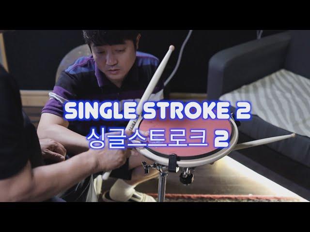 싱글스트로크2/싱글스트로크모션/탭스트로크/드럼레슨/드럼강의