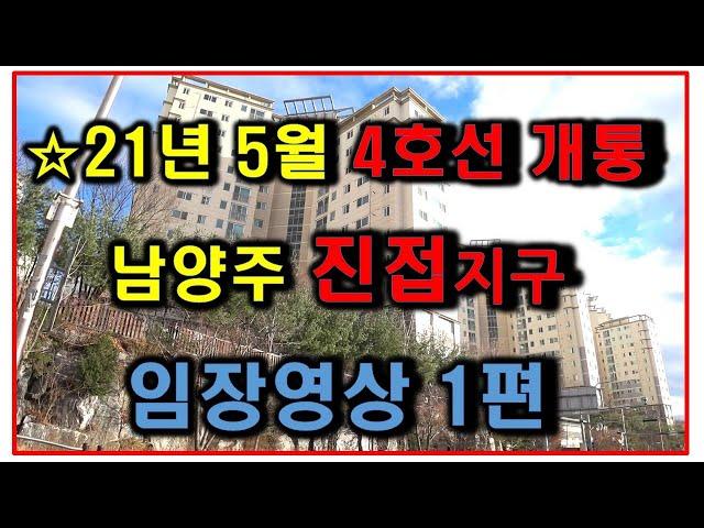 [진접지구 임장 1편] 4호선 개통! 남양주 진접지구 임장영상-1, 진접역까지의 거리