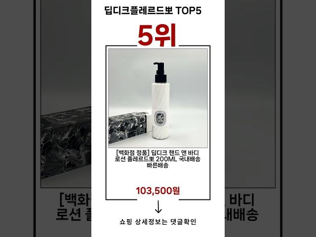 딥디크플레르드뽀 TOP 5 추천 효과와 가성비 모두 잡은 인기템 공개!