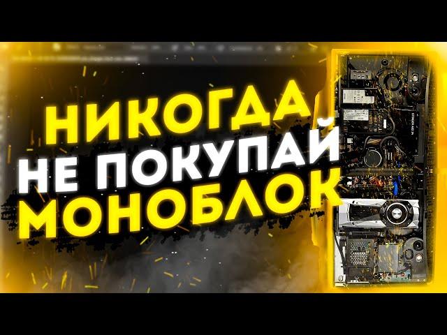 ПОЧЕМУ НЕ СТОИТ ПОКУПАТЬ МОНОБЛОК | НИКОГДА НЕ ПОКУПАЙ МОНОБЛОК