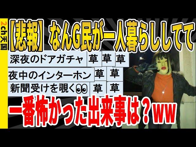 【2ch面白いスレ】【悲報】なんG民が一人暮らししてて、一番怖かった出来事は？ｗｗｗｗｗｗｗｗ　聞き流し/2ch天国