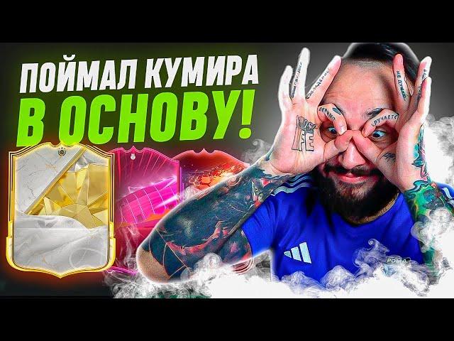 ПОДАРОК на ДЕНЬ РОЖДЕНИЯ от EA SPORTS / ПОЙМАЛ КУМИРА В ОСНОВУ!