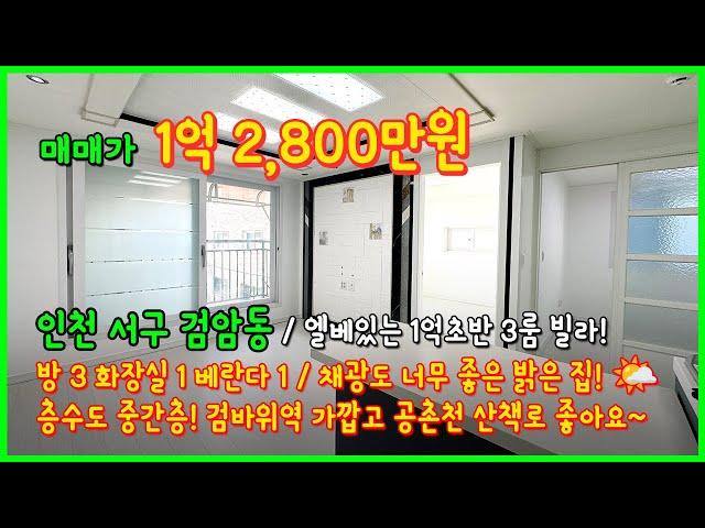 [인천빌라매매](4-213) 엘베있는 1억초반 3룸! 검바위역도 가깝고 공촌천 산책로 좋아요~ 주변조용하고 깨끗한 동네~ 인천 서구 검암동 [인천서구빌라]