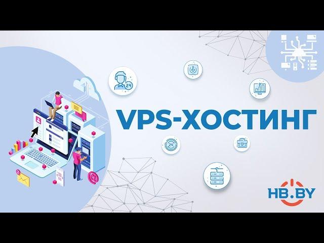 VPS-хостинг | HB.BY