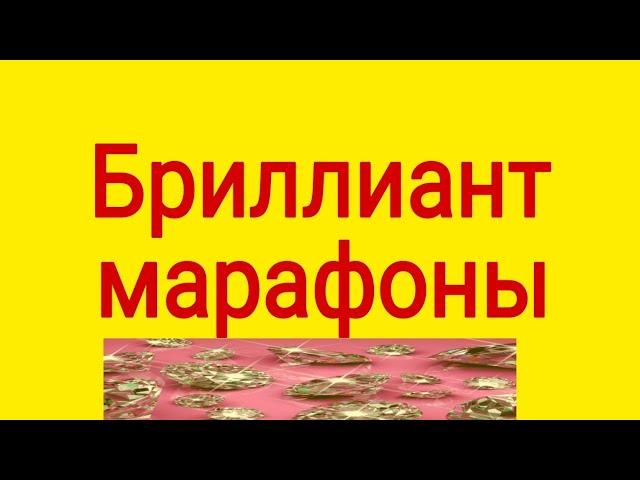 Бриллиант марафоны.  15.03.2023ж.  Жан тыныштығы. Ешкімге ренжімеу.