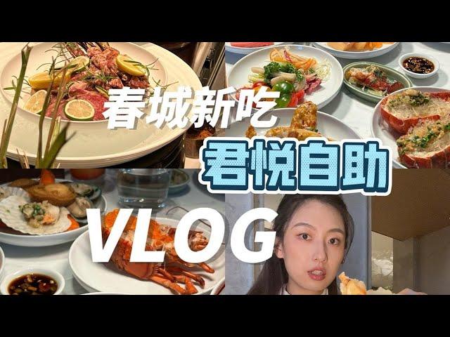 vlog｜春城新吃昆明君悦自助 ~【减肥很南耶】