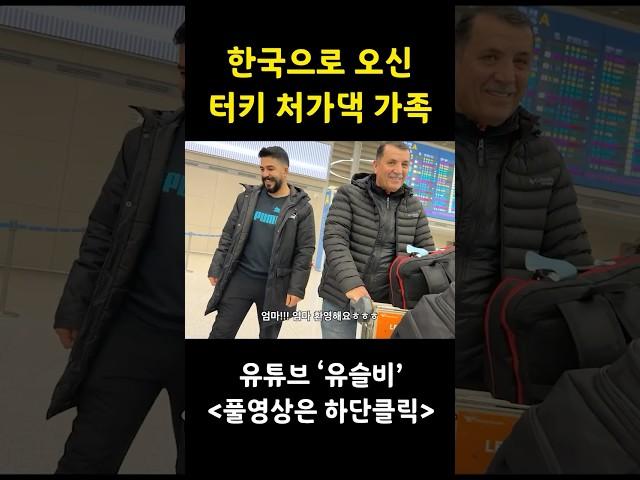 딸의 결혼식을 위해서 한국으로 8,000km 날아온 터키 처가댁 가족분들