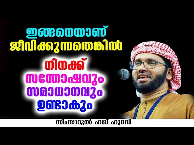 ഇങ്ങനെയാണ് ജീവിക്കുന്നതെങ്കിൽ നിനക്ക് സന്തോഷവും സമാധാനവും ഉണ്ടാകും | SIMSARUL HAQ HUDAVI