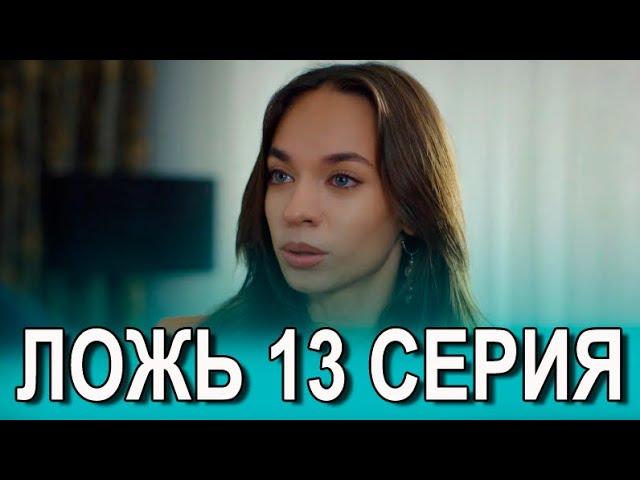 Ложь 13 серия на русском языке. Новый турецкий сериал. Анонс