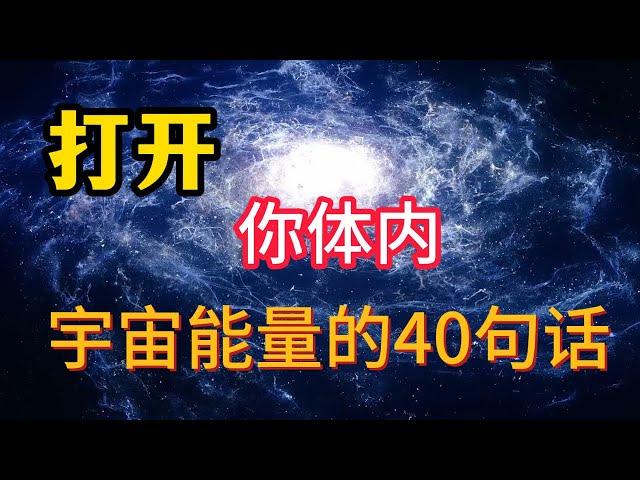 【心灵成长】打开你体内宇宙能量的40句话