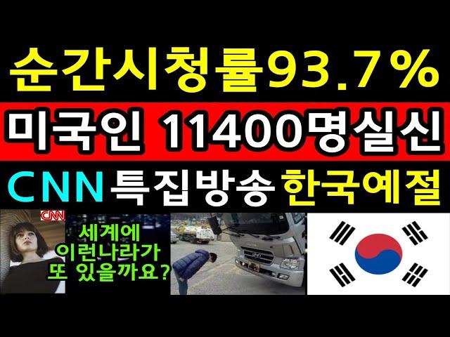 역대최고시청률93.7% 미국CNN특집방송 한국예절! 미국CNN 미녀기자가 한국 예절에대해서 언급하자 방송중 실신속출 경악하는 미국인! 해외감동사연 미국반응 외국인반응 해외반응