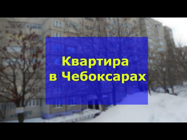 Квартиры Чебоксары НЮР 3 комнатная по проспекту Тракторостроителей | Вторичное жилье Чебоксары.