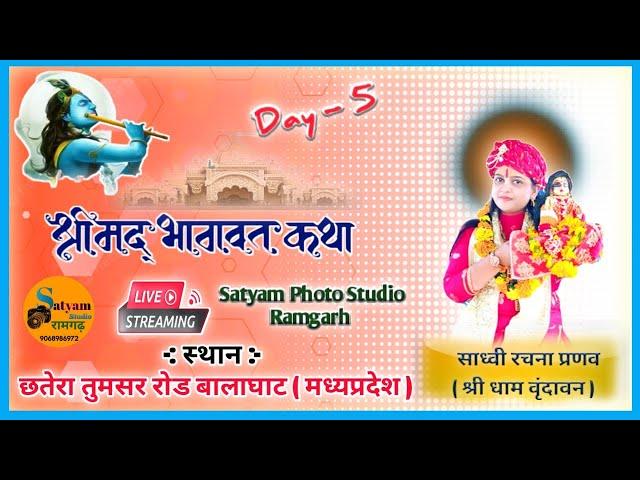 Day-5/2Shri Madbagwat Katha आदरणीय दीदी साध्वी रचना प्रणव जी - छतेरा  खैरलोंजी ब्लाक बालाघाट  (MP)