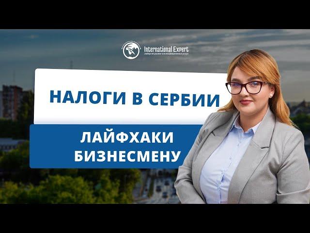 Система налогообложения и условия ведения бизнеса в Сербии