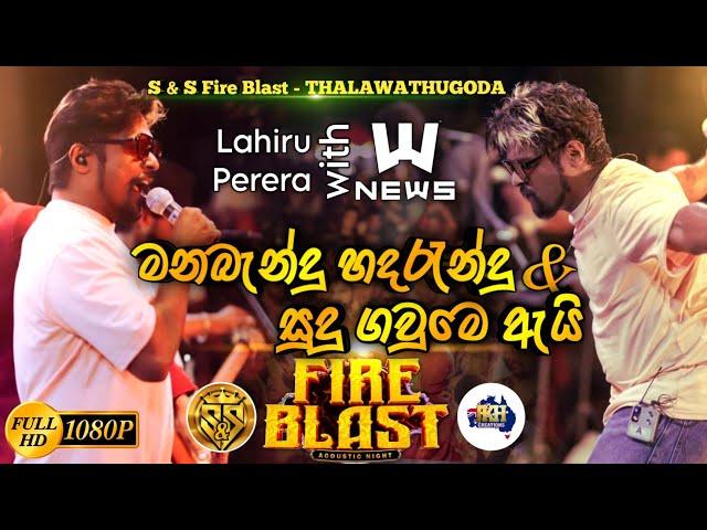 Manabandu hadarandu & Sudu gaume ai | Lahiru perera with News | S&S Fire Blast Thalawathugoda