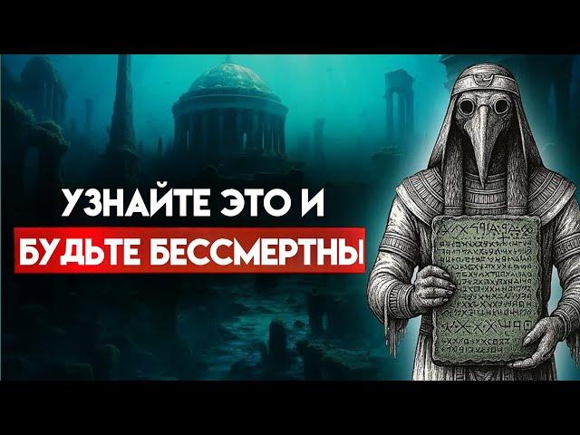 Единственное видео, которое вам понадобится, чтобы достичь бессмертия - Секреты Атлантиды и Тота