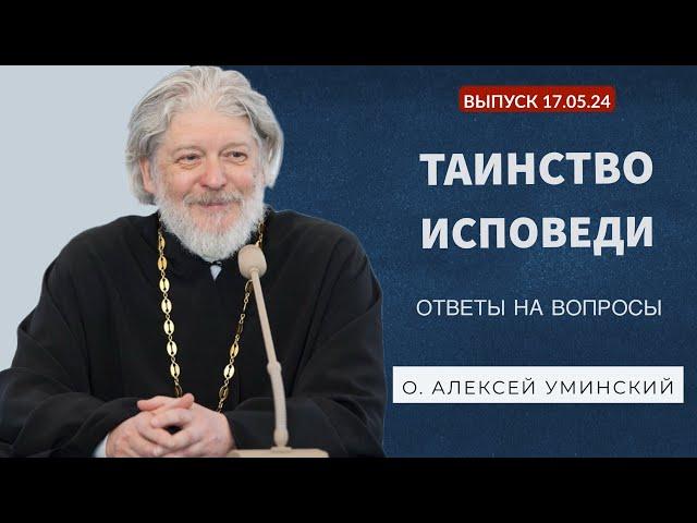 Таинство исповеди -- прот. Алексей Уминский, 17.05.24