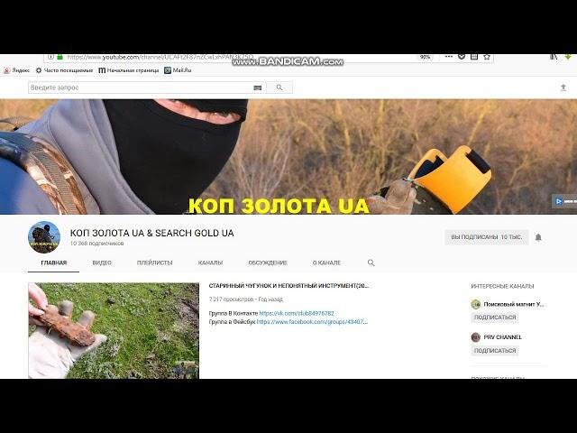 КАНАЛ   КОП ЗОЛОТА UA & SEARCH GOLD UA