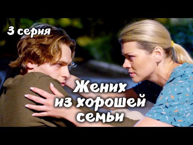 Детективная мелодрама "Жених из хорошей семьи" 3 серия / Русские сериалы