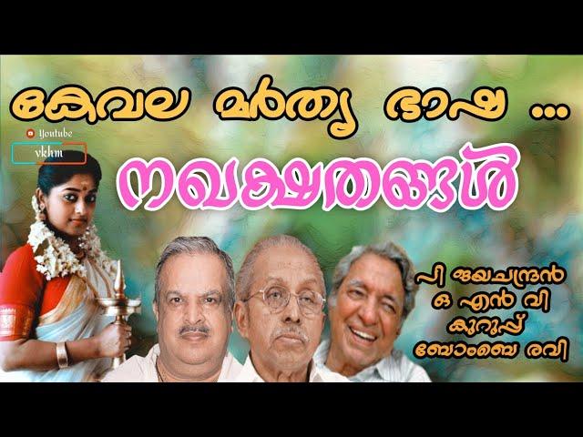 Kevala Marthya - Nakhakshathangal (1986)  - P Jayachandran - ONV kurup - Bombay Ravi (vkhm)