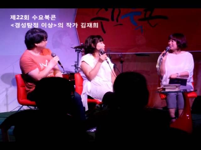 [제22회 수북수북 라디오] '경성탐정 이상'(시공사)의 작가 김재희 편