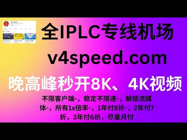 2023年08月31日，全IPLC专线机场——v4speed.com，晚高峰秒开8K、4K视频，不限客户端-，稳定不限速-，解锁流媒体-，所有1x倍率-，1年付8折-，2年付7折，3年付6折，尽量月付