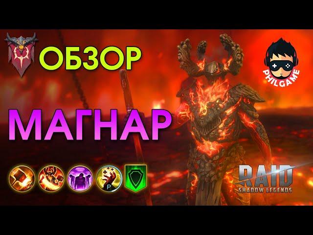 Магнар обзор героя | RAID: Shadow Legends