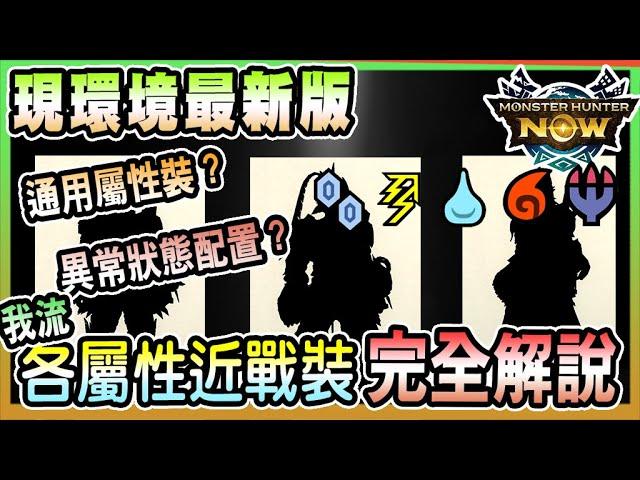 【魔物獵人NOW MH:NOW】金銀滅盡加入後環境大變!最新環境我流屬性配裝/異常狀態配裝完全解說!