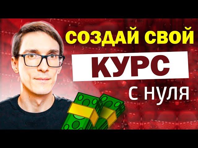 Запусти инфобизнес сам! Инструкция, как создать свой курс