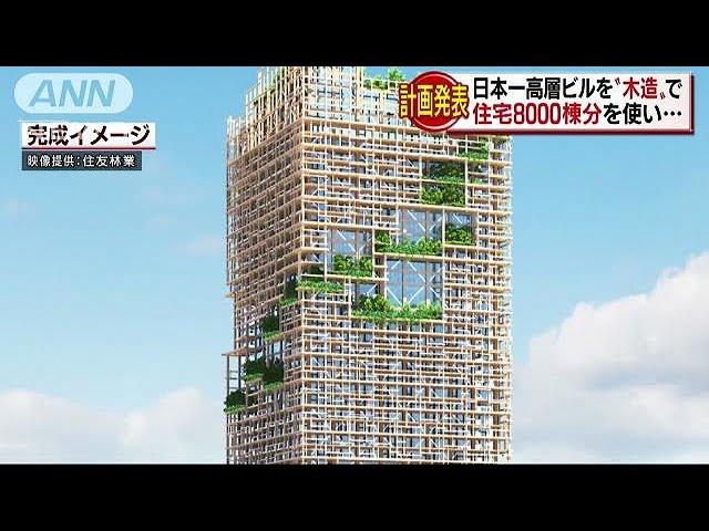 木造で日本一高いビル計画　「あべのハルカス」超え(18/02/08)