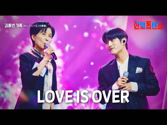 김중연 가족(キムジュンヨンの家族) - LOVE IS OVER｜한일톱텐쇼 17회