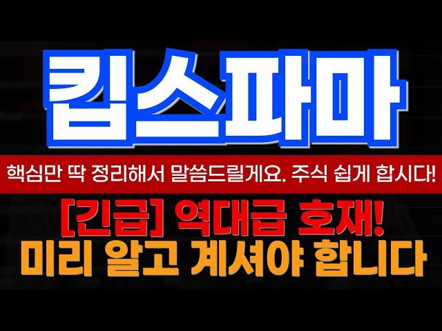 [킵스파마 매매전략] 주말에도 세력은 쉬질 않네요~ 다음주 더 큰게 터집니다!