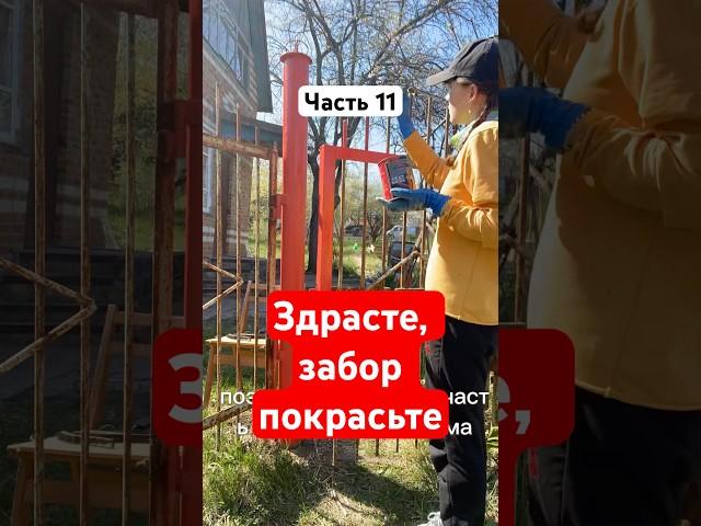Часть 11. Здрасте, забор покрасьте или реставрация старого забора #дача #ремонтсвоимируками #забор