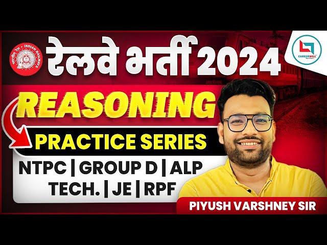 रेलवे भर्ती 2024 || Test-32 || Reasoning || NTPC, GROUP-D, ALP, TECH., JE, RPF|| Piyush Varshney Sir