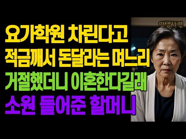 요가학원 차린다고 적금깨서 돈달라는 며느리.. 거절했더니 이혼한다길래 소원 들어준 할머니 노년의 삶의 지혜 행복한 노후생활 부모자식갈등 사연 이야기 오디오북