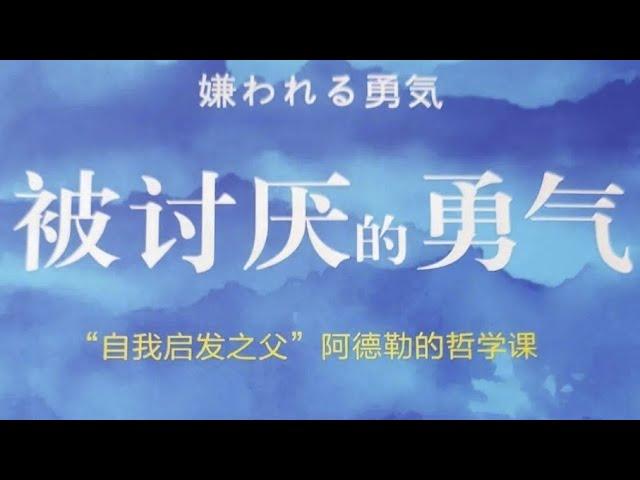 《被讨厌的勇气》“自我启发之父”阿德勒的哲学课｜听书  有声书