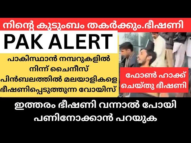 ഭീഷണിപ്പെടുത്തി മലയാളികളുടെ പണം തട്ടുന്ന പാകിസ്ഥാനും ചൈനയും. India vs pak