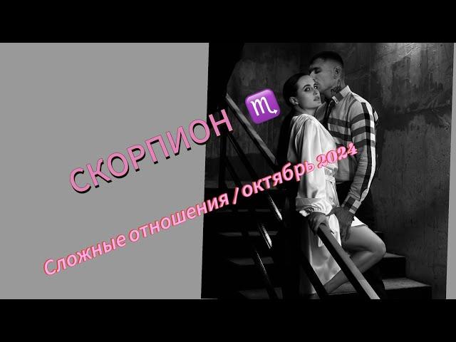 СКОРПИОН ️ 1-15 октября ‼️ разбор сложных отношений ‼️ таро прогноз для вашего знака зодиака